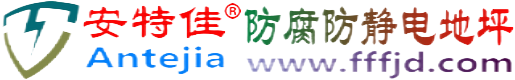 安特佳®随州防腐防静电地坪
